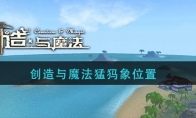 创造与魔法猛犸象位置在哪