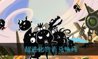 超进化物语兑换码