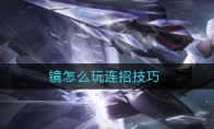 镜怎么玩连招技巧