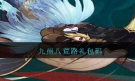 九州八荒路礼包码