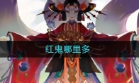 红鬼哪里多