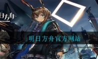 明日方舟网站