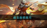赵云连招技巧