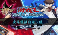 决斗链接白龙卡组攻略