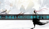 《一念逍遥》4月23日最新密令分享