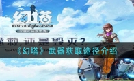 《幻塔》武器获取途径介绍