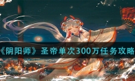《阴阳师》圣帝单次300万任务攻略