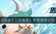 《航海王热血航线》索隆强度分析