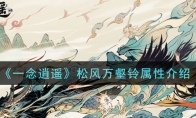 《一念逍遥》松风万壑铃属性介绍