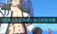 《航海王热血航线》体力获取攻略
