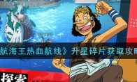 《航海王热血航线》升星碎片获取攻略