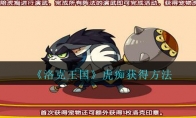 《洛克王国》宠物虎痴获得方法