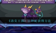 《洛克王国》古钟蛇获得方法