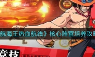 《航海王热血航线》核心阵营培养攻略