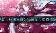 《天地劫：幽城再临》每日金币收益情况分析