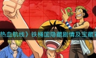 《航海王热血航线》铁桶国隐藏剧情及宝藏彩蛋位置介绍