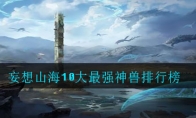 妄想山海10大最强神兽排行榜