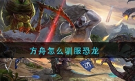 方舟怎么驯服恐龙