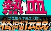 热血格斗传说选人技巧