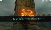原神靖世九柱怎么开