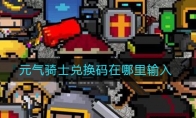 元气骑士兑换码在哪里输入