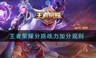 王者荣耀分路战力加分规则