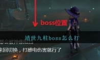 靖世九柱boss怎么打