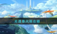 光遇暴风眼在哪