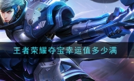 王者荣耀夺宝幸运值多少满