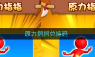 原力指指兑换码