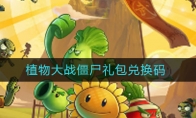 植物大战僵尸礼包兑换码有哪些