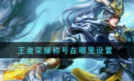 王者荣耀称号在哪里设置