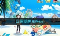 口袋觉醒兑换码有哪些