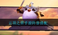 云顶之弈手游阵容搭配