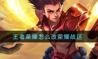 王者荣耀怎么改荣耀战区