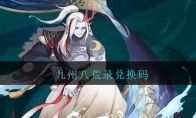 九州八荒录兑换码大全最新