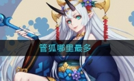 管狐哪里最多