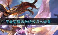 王者荣耀击败特效怎么设置