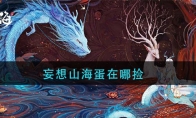 妄想山海蛋在哪捡