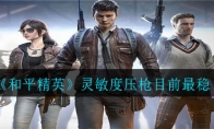 和平精英灵敏度压枪目前最稳