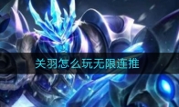 关羽怎么玩无限连推
