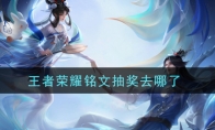 王者荣耀铭文抽奖去哪了