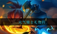元气骑士礼包码有哪些