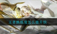 王者熟练度怎么提升快