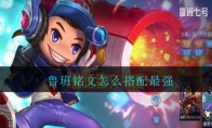 鲁班铭文怎么搭配最强