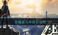 鲁耀塔乌神庙怎么过