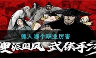 镖人哪个职业厉害