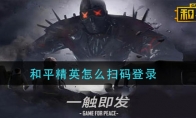 和平精英怎么扫码登录