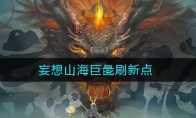 妄想山海巨彘刷新点一览