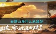 妄想山海什么武器好